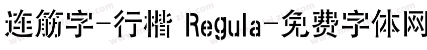 连筋字-行楷 Regula字体转换